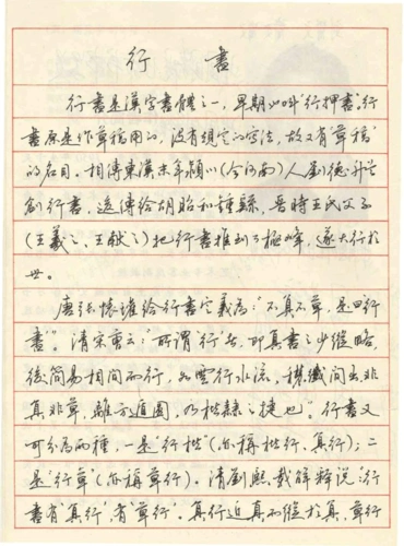 钢笔行书字帖--田英章