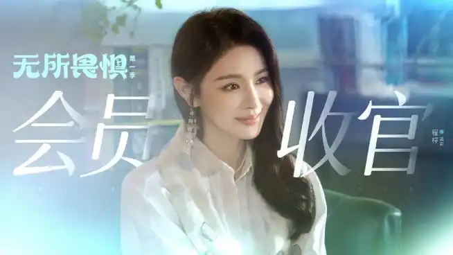 无所畏惧大结局##电视剧无所畏惧