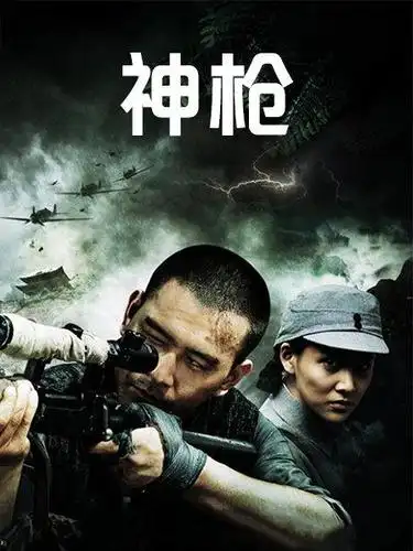 《神枪》预告—中国—电视剧—优酷网,视频高清在线观看—又名