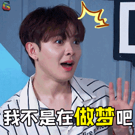 在做梦gif尤长靖gif吃惊gif中国新说唱gif