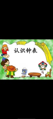 心连心成果幼儿园大二班《认识钟表》