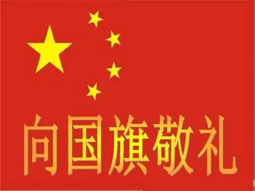 向国旗敬礼-做有道德的人ppt