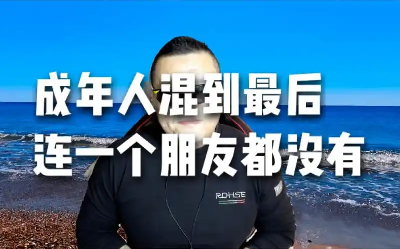 成年人混到最后连一个朋友都没有