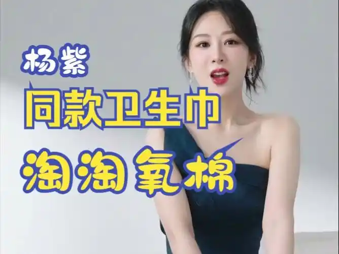 杨紫同款卫生巾淘淘氧棉,高品质0真菌卫生巾