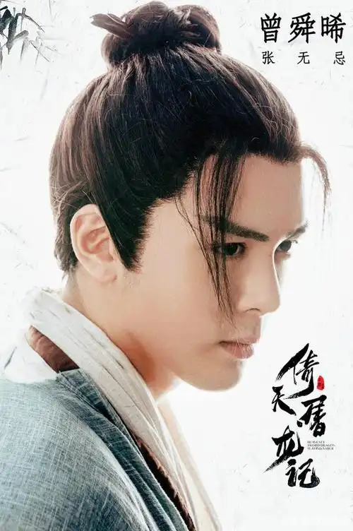 《倚天屠龙记》曾舜晞饰张无忌