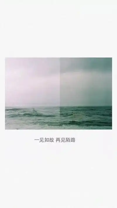 抖音一见如故再见陌路手机壁纸-抖音壁纸大全