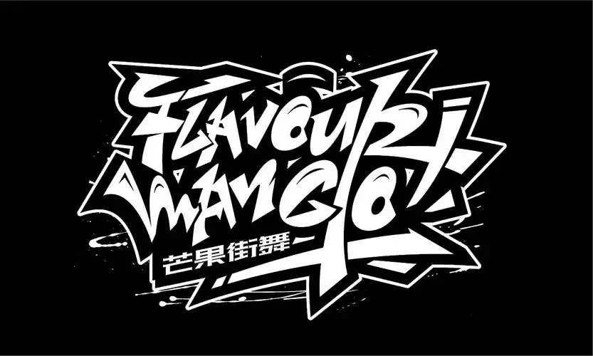 嘻哈涂鸦字体1022