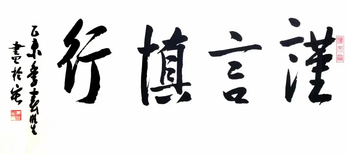李春旺 书法镜框 《谨言慎行》