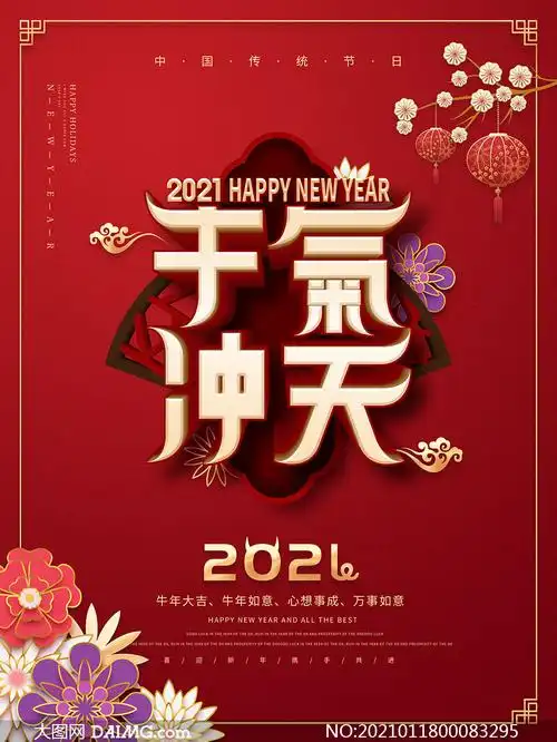 2021牛气冲天喜庆活动海报psd素材