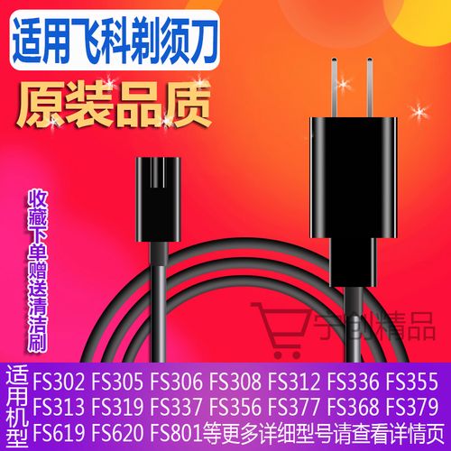 飞科男剃须刀充电器线刮胡刀配件fs305fs306 fs880 fs881 338 376