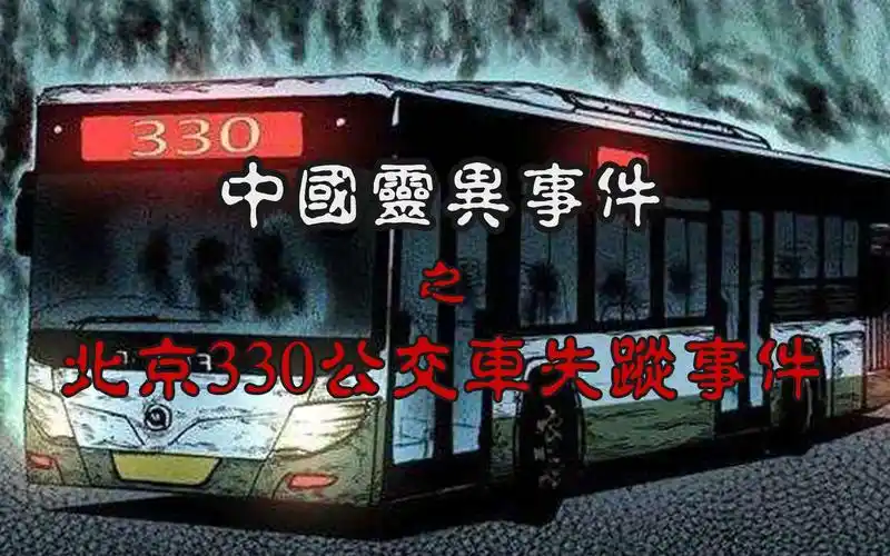 中国灵异事件胆小慎入北京330公交车离奇失踪事件