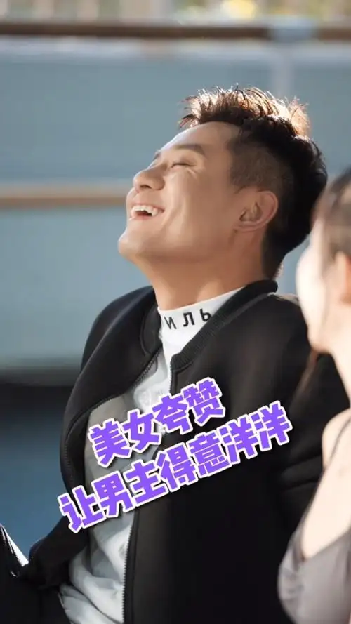 美女夸赞让男主得意洋洋