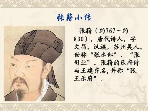 教育 语文 义务教育课程标准实验教科书语文五年级上册ppt 张籍小传