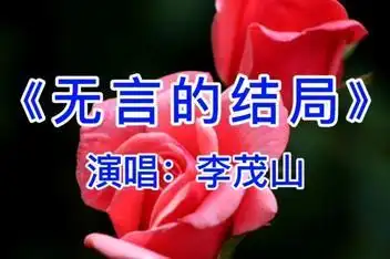 来源:西瓜视频发布时间:2019-12-10简介:伤感歌曲《无言的结局》,无言