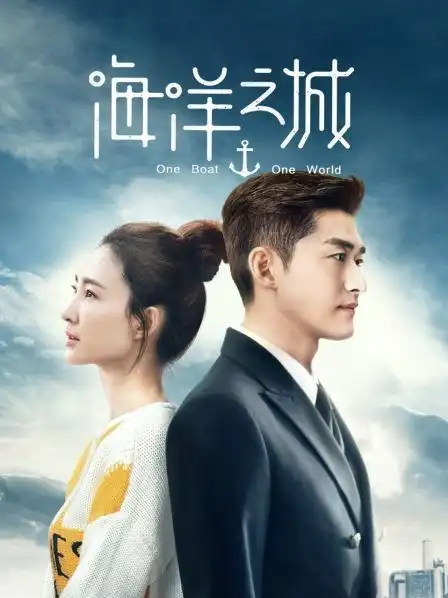 《海洋之城》资料—中国—电视剧—优酷网,视频高清