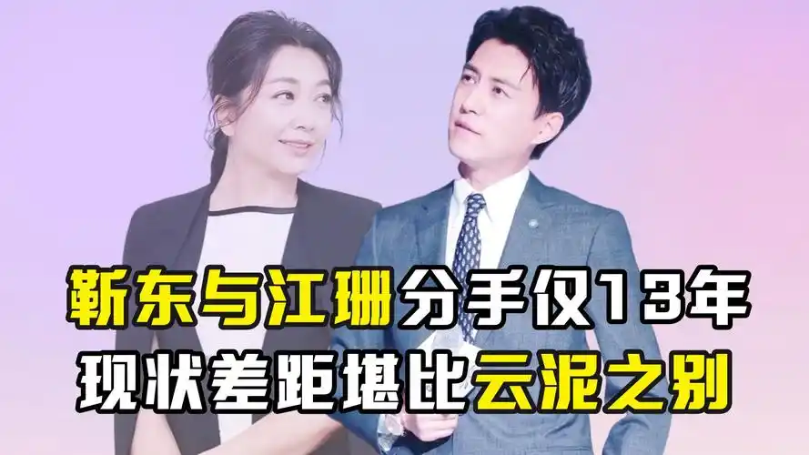 靳东与江珊分手仅13年,现状差距堪比云泥之别