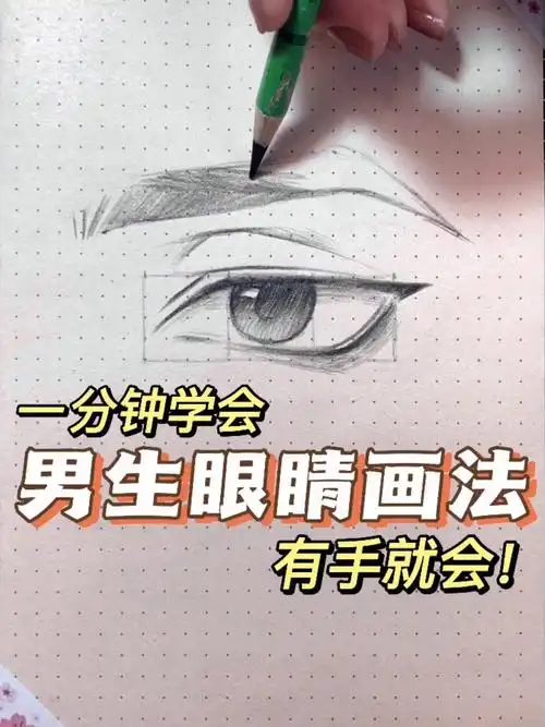 简单好学!手绘动漫男生眼睛画法-度小视