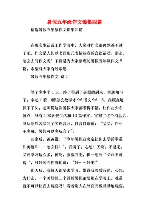 暑假五年级作文锦集四篇