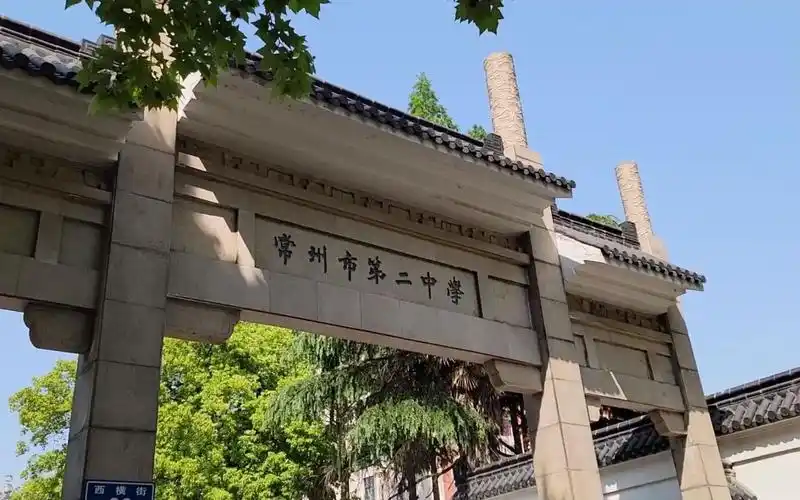 常州市第二中学