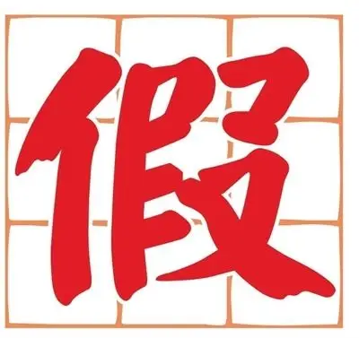国智曾  台湾 2015年度代表字    假