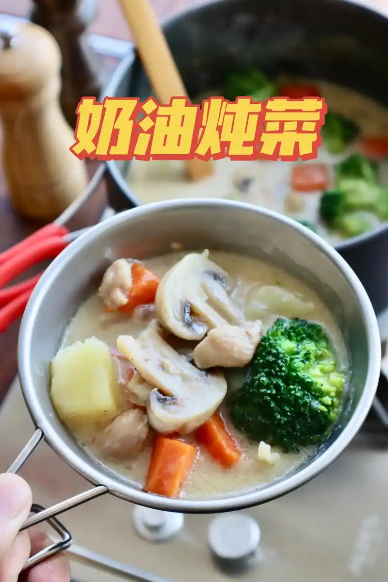 奶油炖菜.非常适合冬季来制作的一道暖心菜谱! 材料: 西蓝花 - 抖音