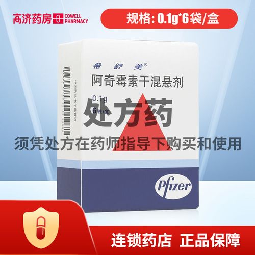 希舒美 阿奇霉素干混悬剂 0.1g*6袋/盒 详见说明书
