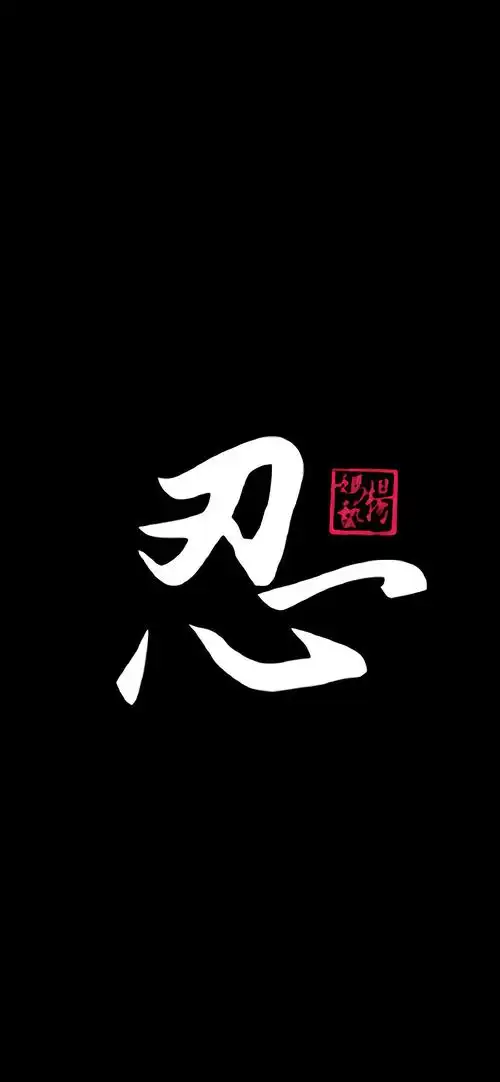 特色文字字体设计高清手机壁纸
