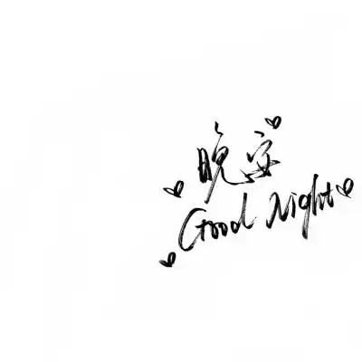 手写文字背景图源空间方忆乔