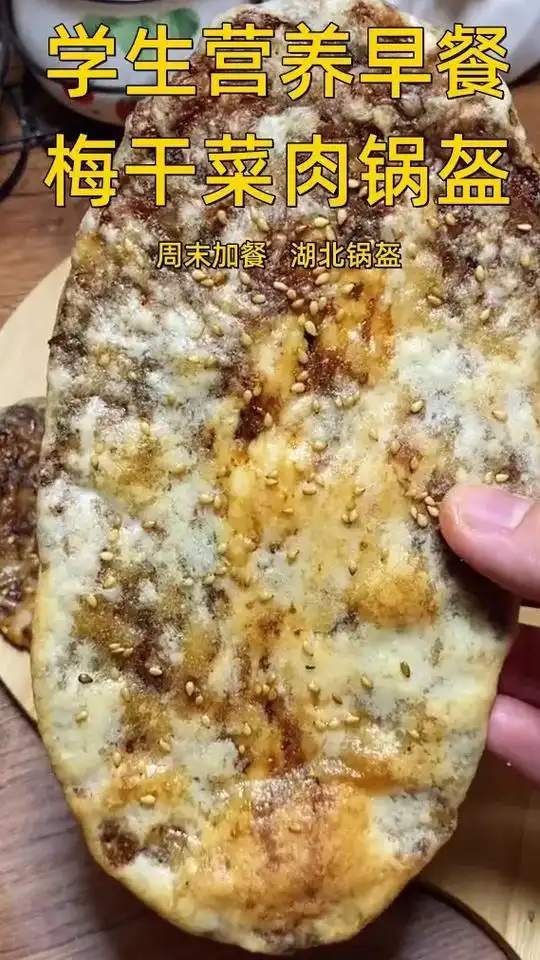 梅干菜肉锅盔,湖北公安锅盔 薄 脆 香.#图文伙伴计划 #营 - 抖音