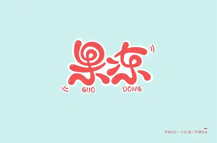 圆润字体设计作品汇总