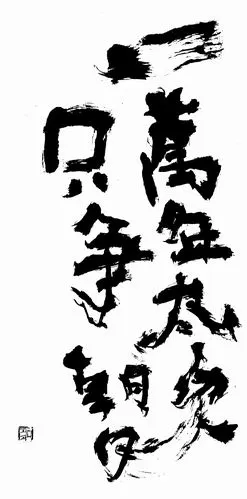 稚拙水墨:一万年太久,只争朝夕