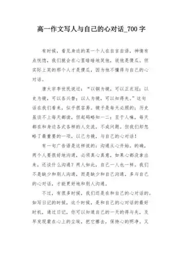 高一作文写人与自己的心对话700字