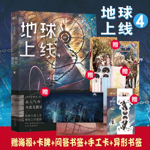 现货 地球上线4 赠海报 问答书签 手工卡 q版书签 高人气作者莫晨欢