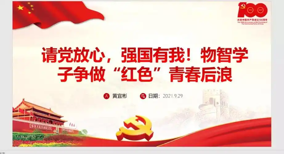 青春献给党请党放心强国有我物智学子争做红色青春后浪一