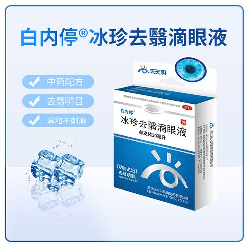 白内停冰珍去翳滴眼液10ml中药眼药水白内障无刺激中老年蚊症