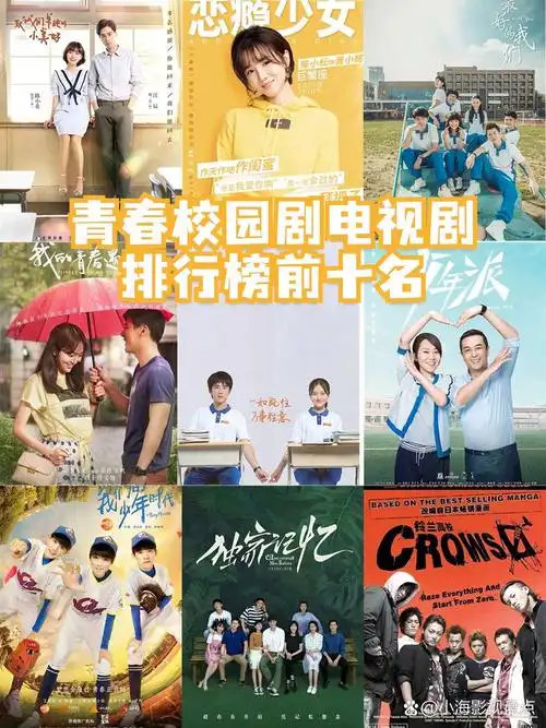 青春校园剧电视剧排行榜前十名
