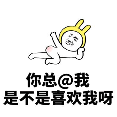 撩妹套路表情包:你总凶我,是不是喜欢我呀_微信