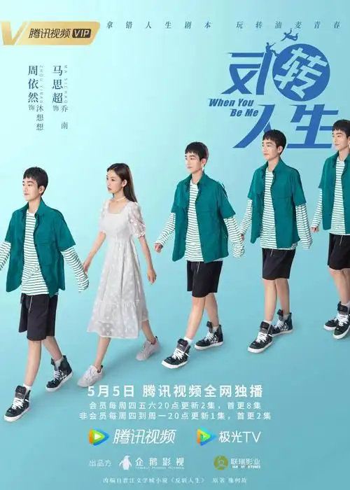 《反转人生》发布海报 周依然马思超演绎反转青春_华语_电影网_1905.