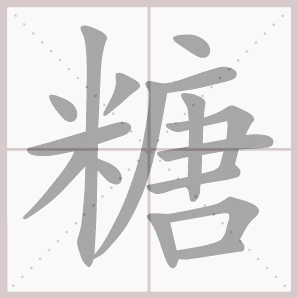 生字笔顺演示