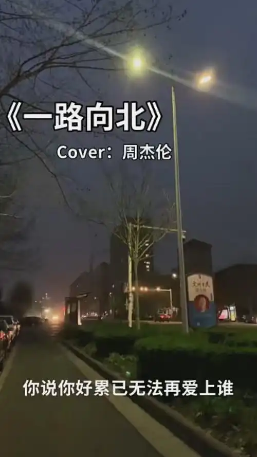 出校门啦 #周杰伦一路向北 #前奏一响就emo了 #春日漫歌
