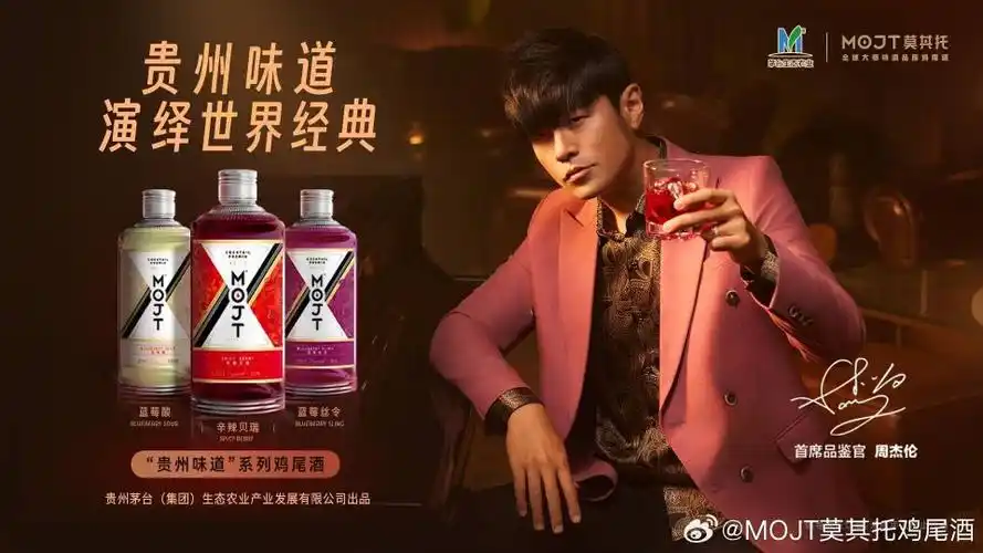 茅台携手周杰伦, 539 元一瓶的贵州味 mojito 能打动年轻人吗?