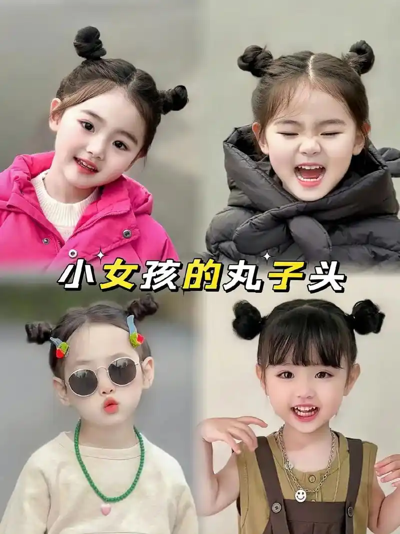 9799小女孩的丸子头,简直太可爱啦!99 - 抖音