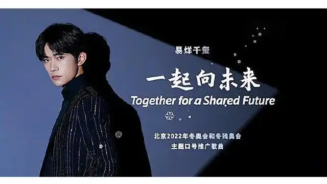 易烊千玺 《一起向未来》