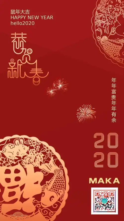 红色中国风恭贺新春2020新年海报