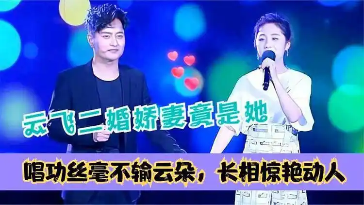 云飞二婚老婆罕见亮相长相惊艳动人唱歌甜美难怪看不上云朵