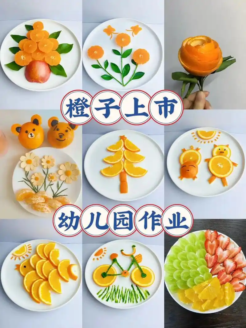 橙子上市,元旦,圣诞幼儿园的水果摆盘作业.当妈妈,除了会做饭 - 抖音