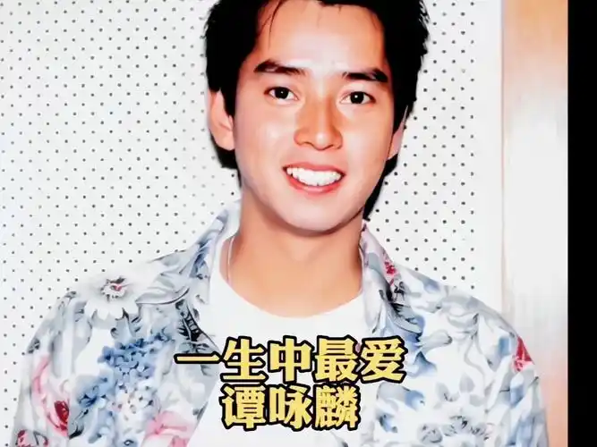 一生中最爱谭咏麟