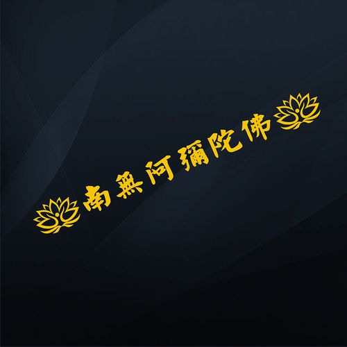 9南无阿弥陀佛六字真言莲花车贴汽车藏文大明咒前档后档贴车身贴纸已