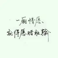 表达一厢情愿的图片 完全自己一厢情愿的图片_微信头像图片大全