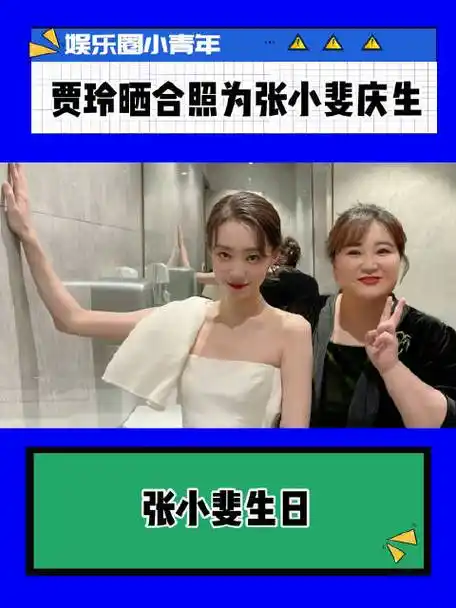 贾玲晒合照为张小斐庆生